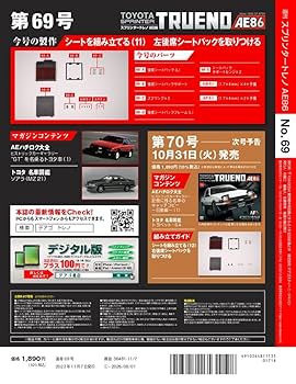 スプリンタートレノ AE86 69号 [分冊百科] (パーツ付